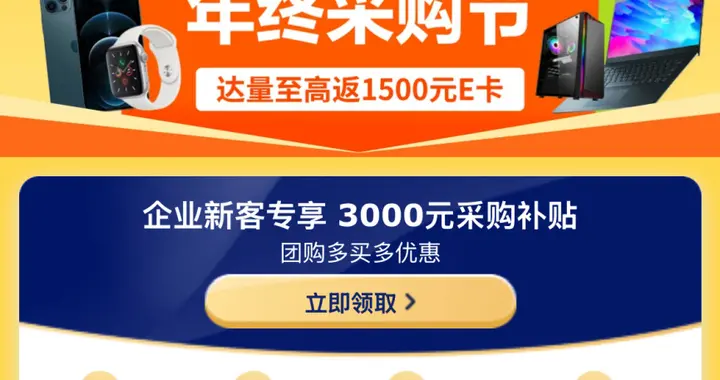 企業(yè)年終采購一站備齊 京東3C數(shù)碼企業(yè)暖心季至高返1500元E卡