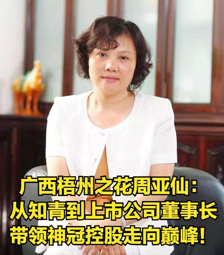 广西梧州之花周亚仙：从知青到上市公司董事长，带领神冠控股走向巅峰！
 

 
 