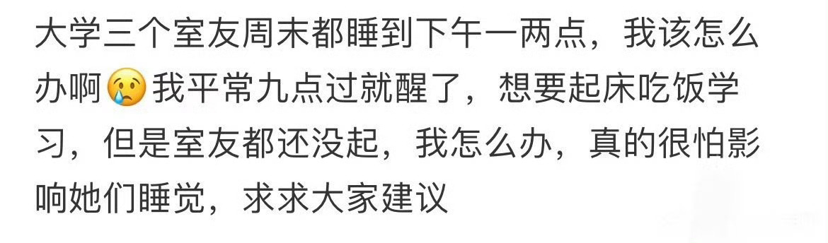 三个室友周末都要睡到下午两点怎么办 ​？[苦涩] ​​​