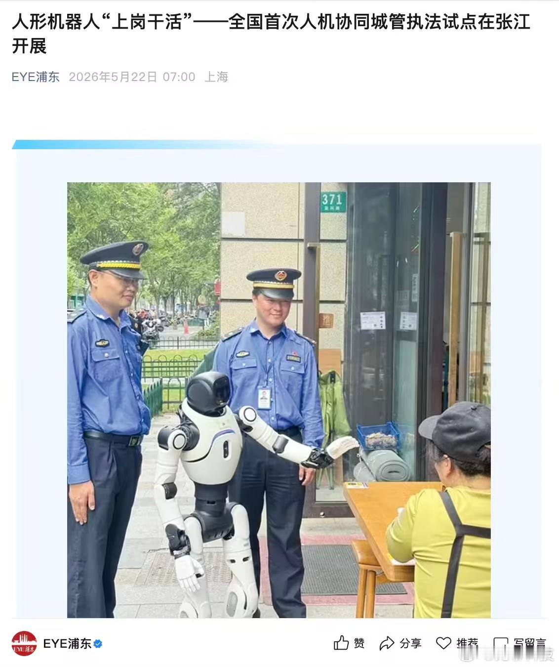 【人形机器人“城管”上岗】近日，全国首次人机协同城市管理执法试点，在上海市浦东新