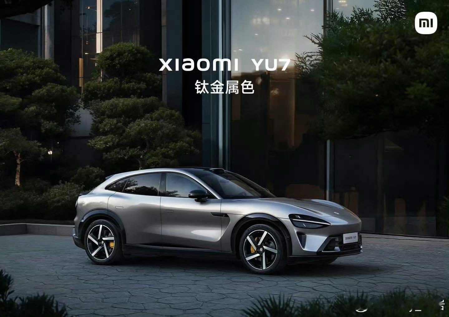 小米YU7价格小米发布会 现在就期待价格了！ ​​​
