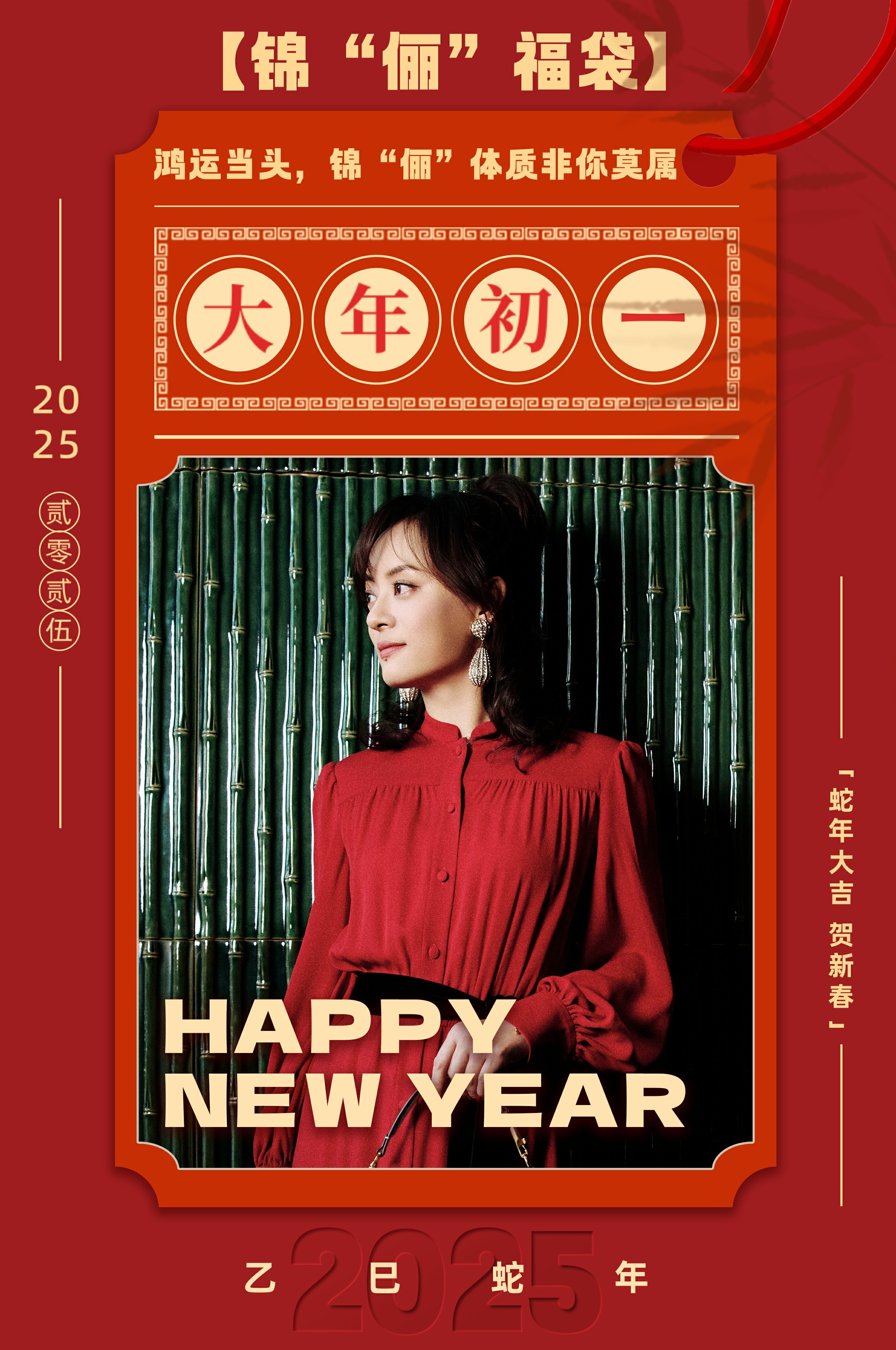 孙俪[超话]  大年初一抽个福袋，锦“俪”体质“蛇”你其谁。祝蛇年大吉，蛇来运转