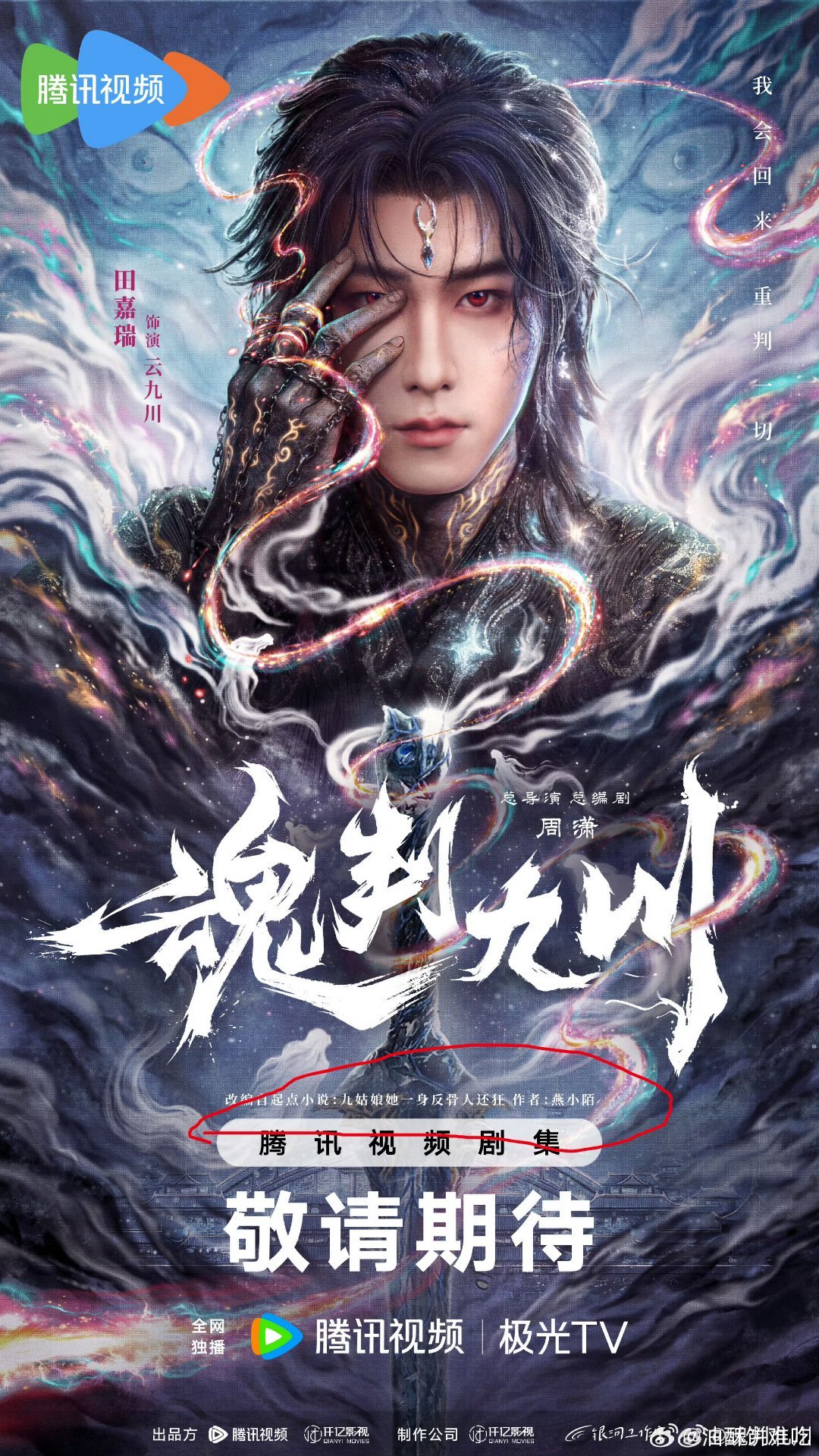 电视剧魂判九川开机电视剧魂判九川开机了，一部大男主剧！可能很多人没看过这部小说，