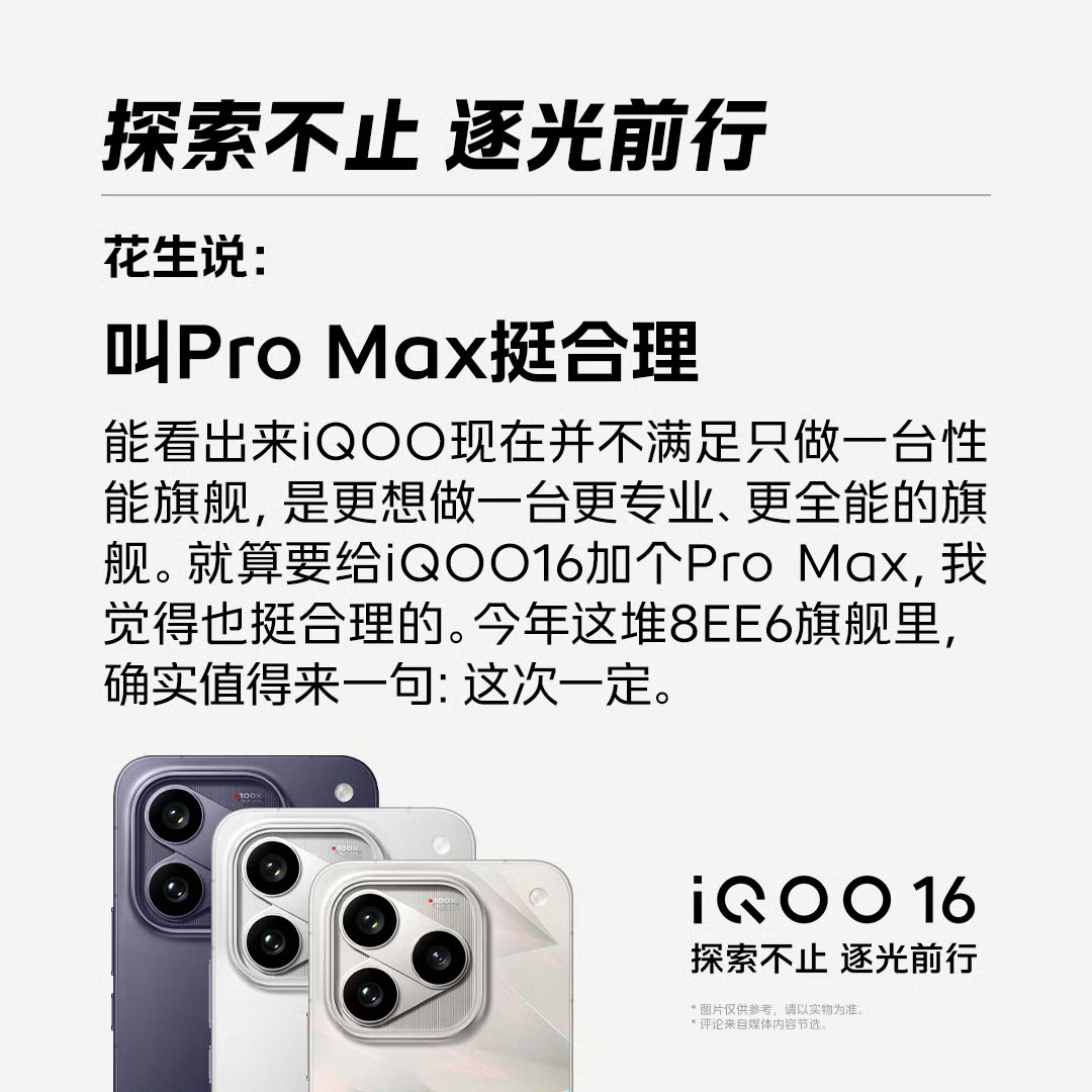 刚刷到官博发的媒体老师对 iQOO16 的评价，不得不说这波口碑是真的站得住脚不