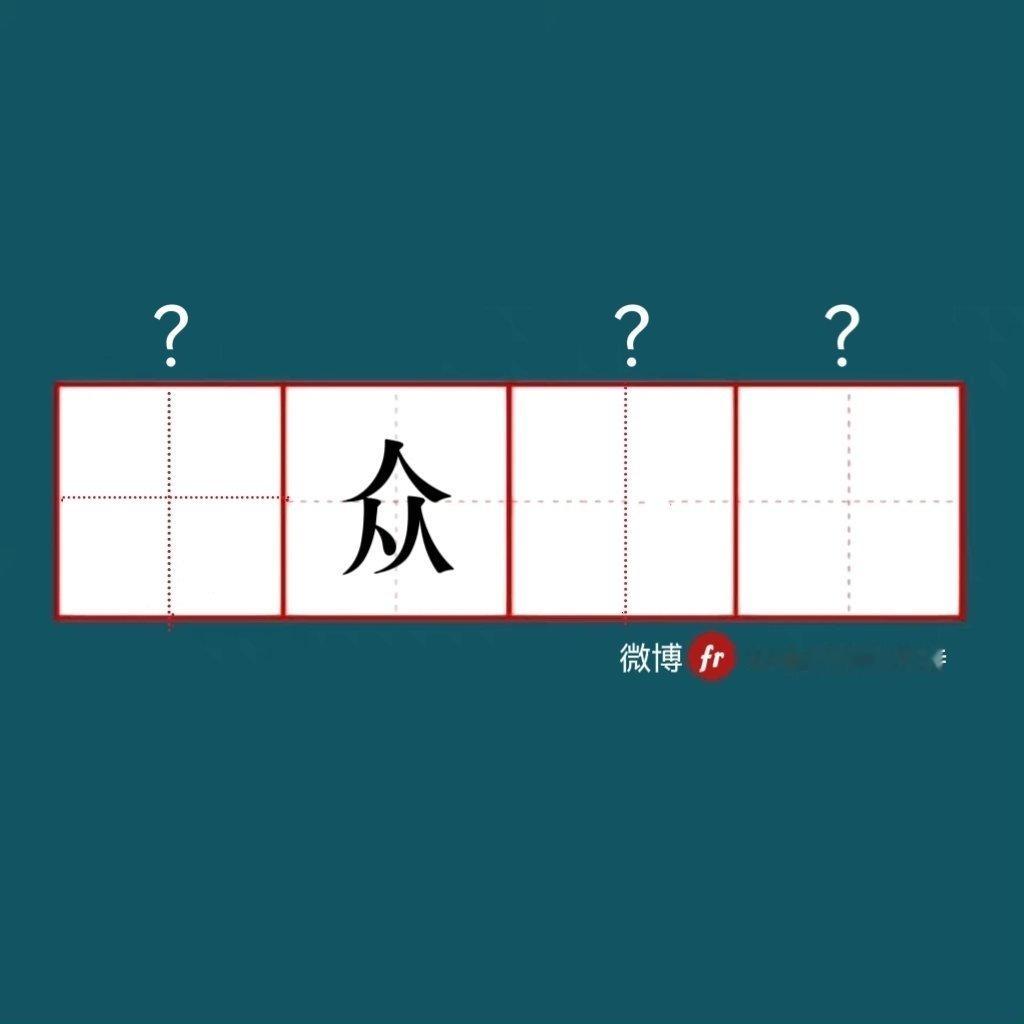 “众｜来做成语填空题吧  ！｜成语填空题 ​​​” ​​​