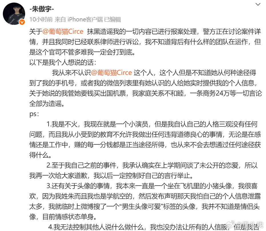 朱傲宇说从不认识葡萄猫朱傲宇已报案处理 昨晚发文：“关于 抹黑造谣我的一切内容已