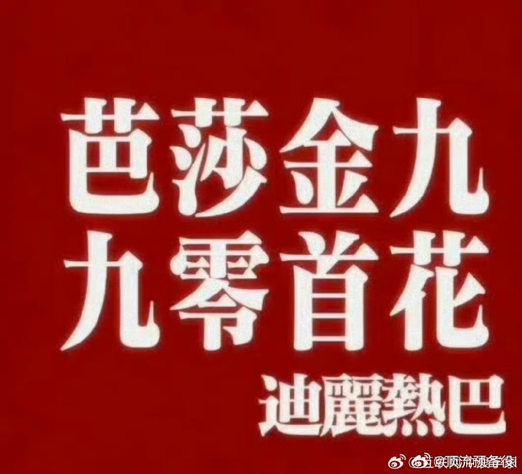 迪丽热巴这么美的一张脸连登金九，怎么了怎么了？谁家又破防了👀 ​​​
