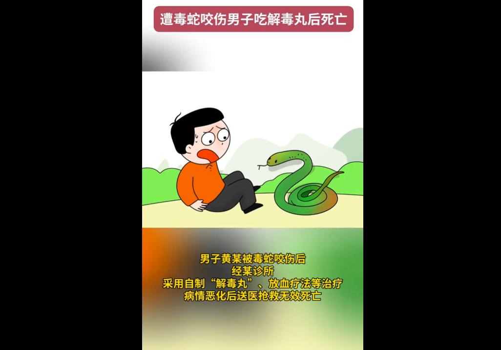 有些钱不能挣！
2024 年 9 月，黄某在农田被毒蛇咬伤，家属送其到樟树某诊所