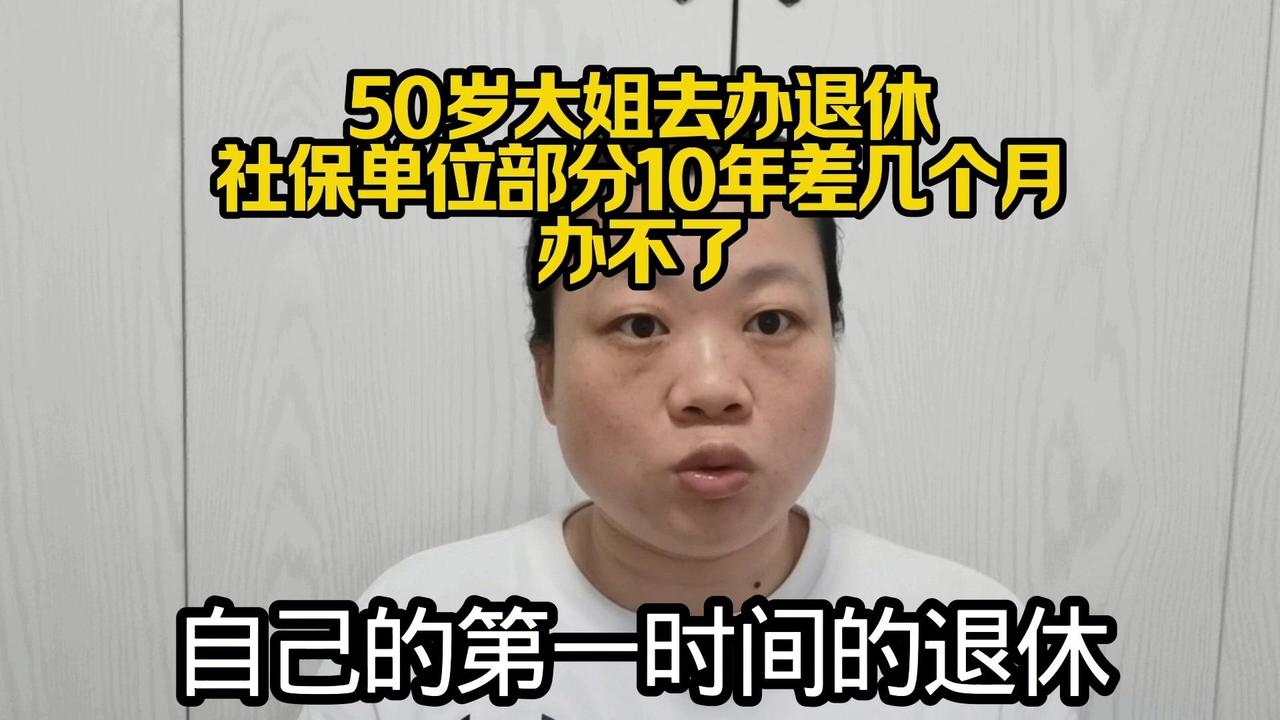 50岁大姐办退休时发现社保公司部分差了几个月，只能等5年。其实49、48时若早发