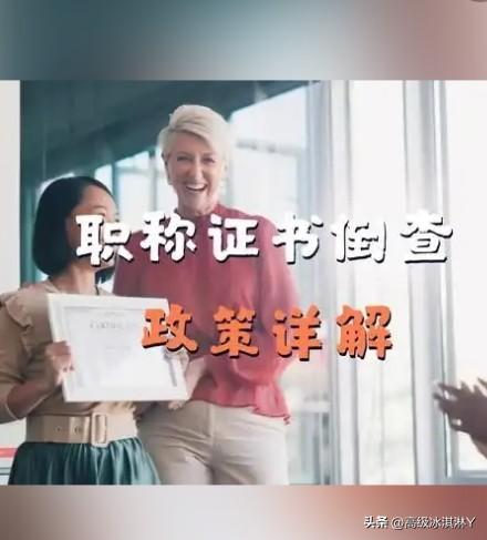 职称倒查十年是从哪一年开始的，这个政策主要查哪些方面，对已经评上职称的人有什么影