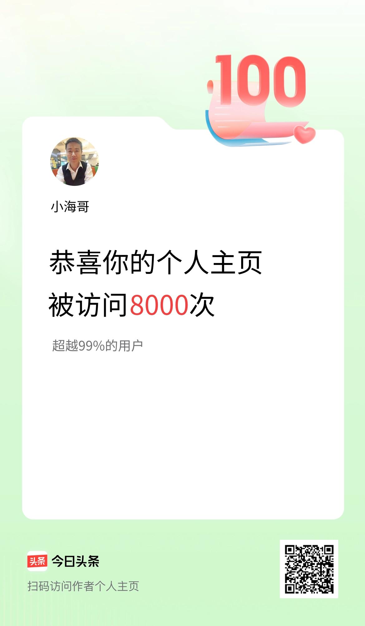 我的头条个人主页被访问8000次啦！