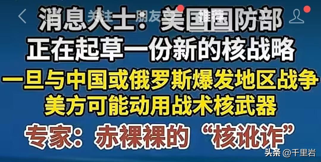 这绝不是简单的核讹诈！！中国不能等闲事之，甚至有必要用顶住压力，扩充战术核武库！