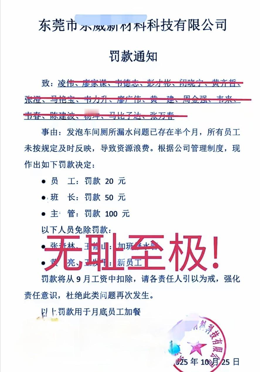“现实版株连九族！”2025年，广东东莞一家公司因为车间厕所长期漏水，没有一个员
