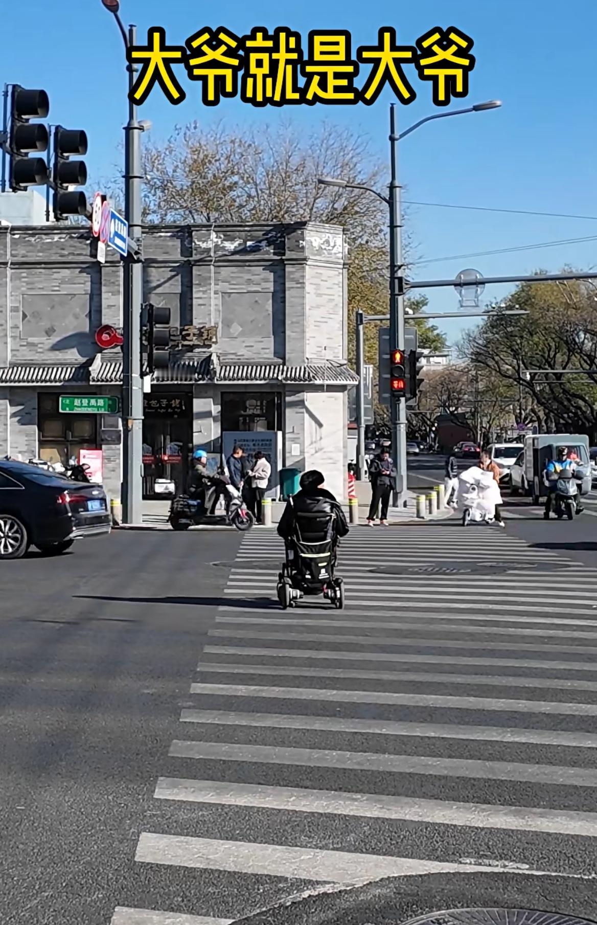 大爷就是大爷，NB Class！

看到一个视频， 某十字路口，大爷坐着电动轮椅