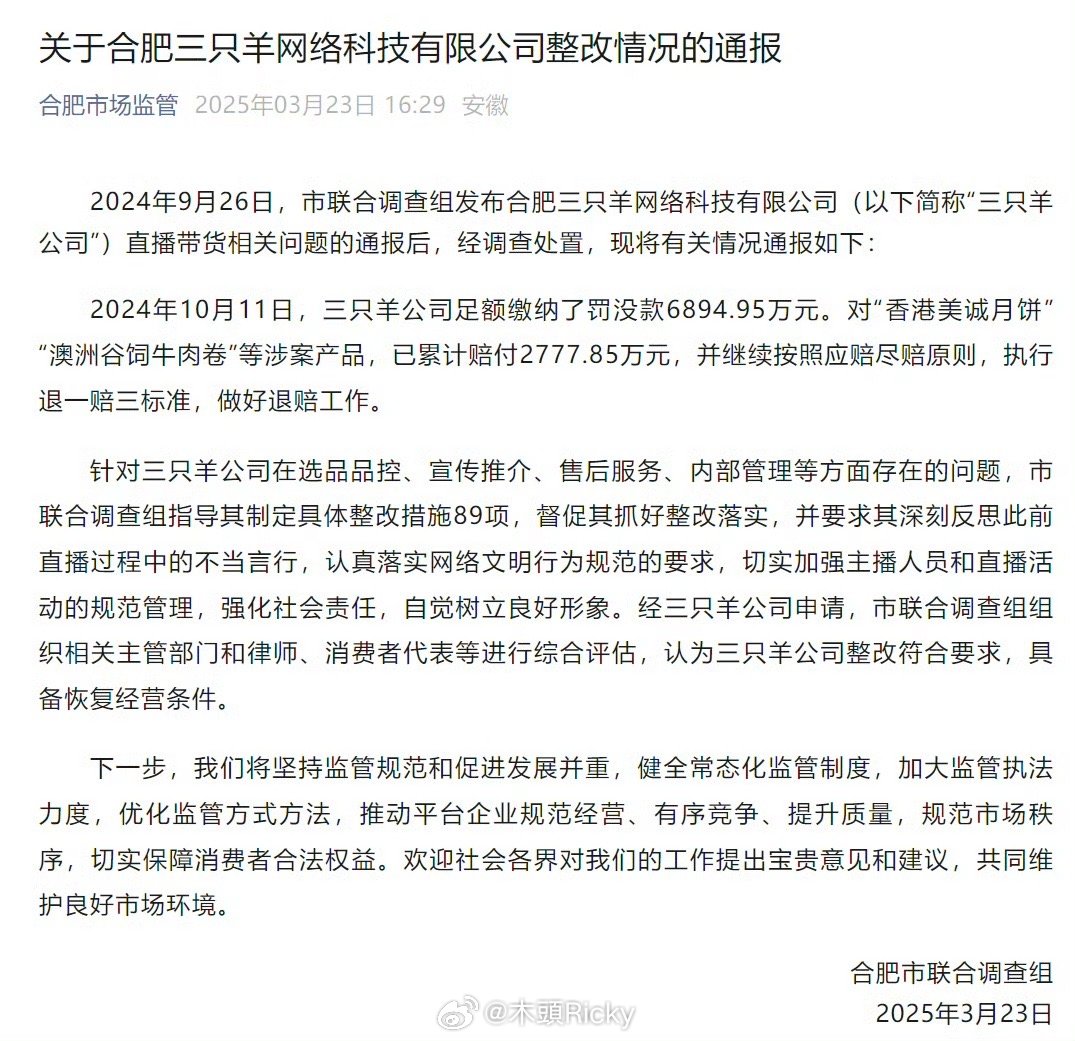 合肥通报三只羊问题调查处置情况这算是打个样儿呗？那比如情节相对更轻一点主播也能复