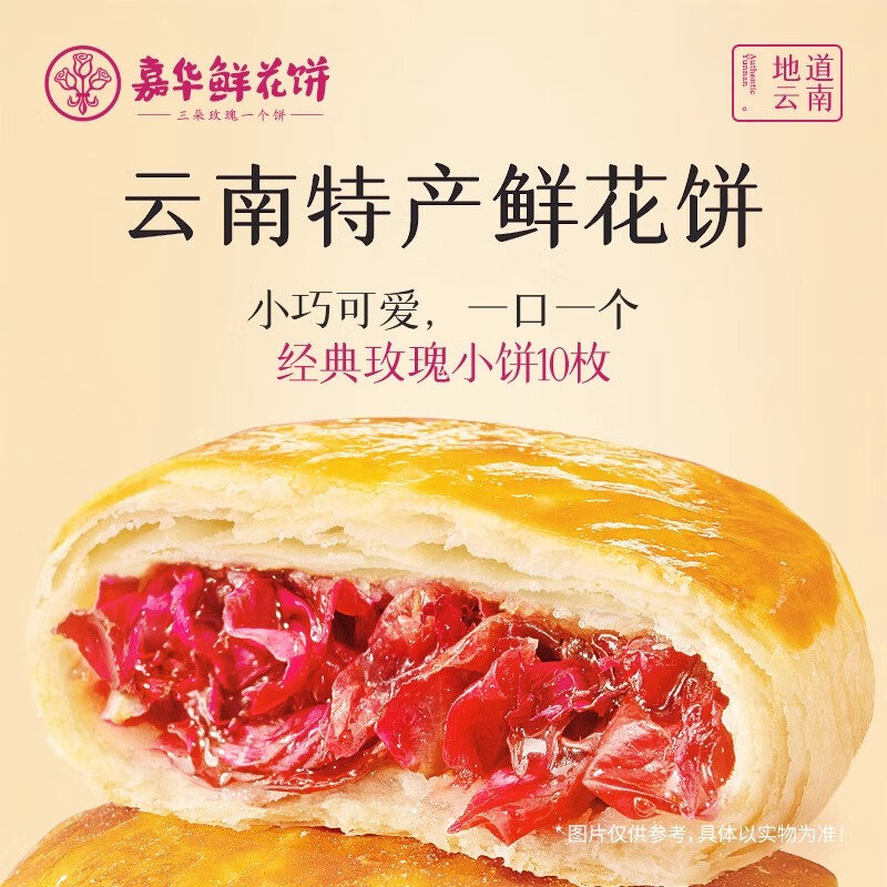 【13.1】嘉华 云南特产 经典玫瑰鲜花饼 35g*10枚京东售价38元，可领1