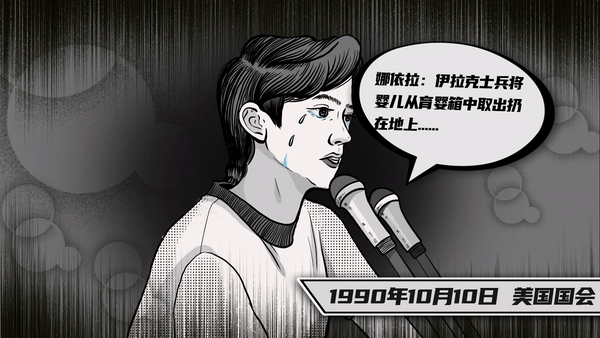 1990年10月10日，一位15岁的科威特女子在美国国会人权预备会议中声泪俱下的