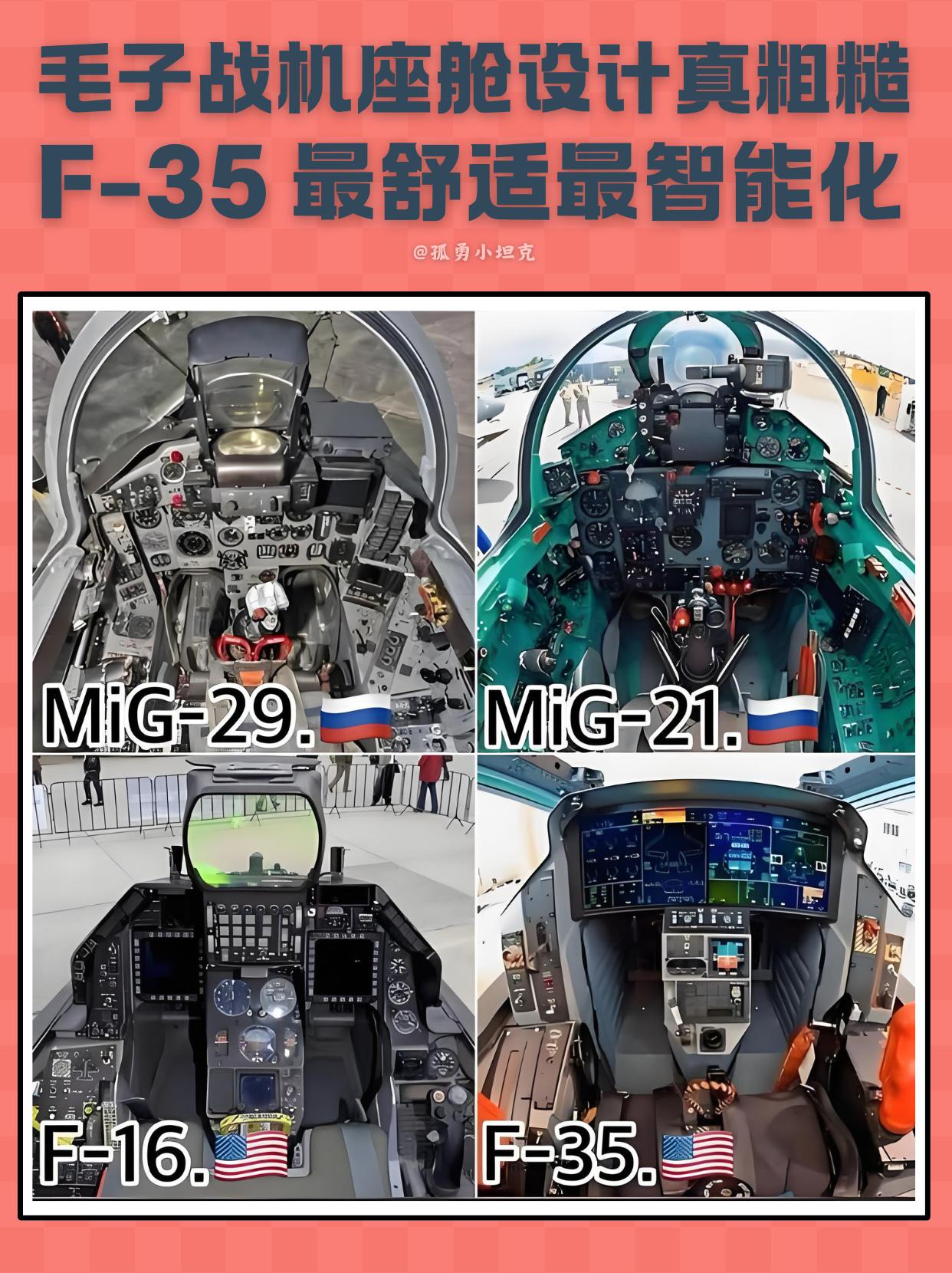 毛子座舱像拖拉机，F35堪称星际战舰？
说实话，看完这几张座舱对比，差距确实不是