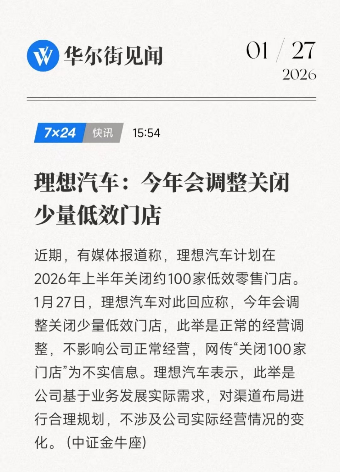 理想汽车将关闭100家门店理想汽车:今年会调整关闭少量低效门店。 理想关少量低效