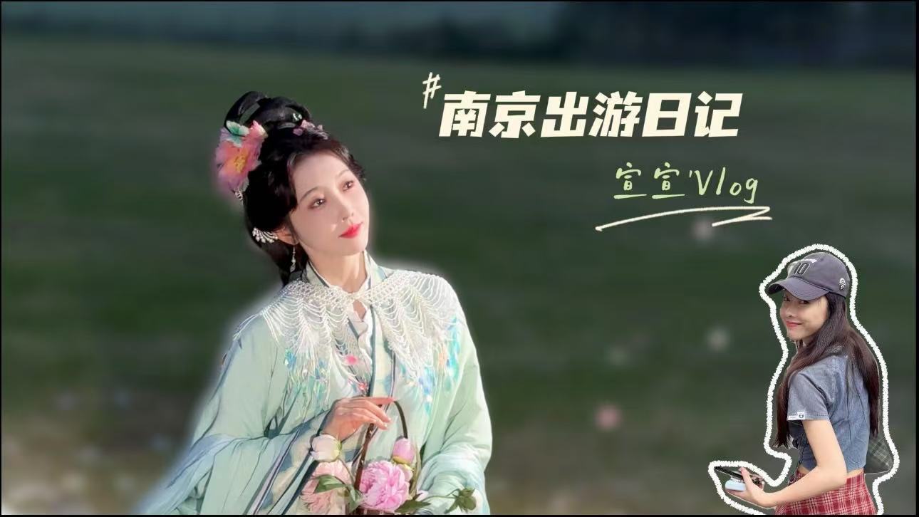 被宣璐这vlog勾得想去南京了，看她吃饭好治愈，感觉跟着她逛吃就不会踩雷～ ​​