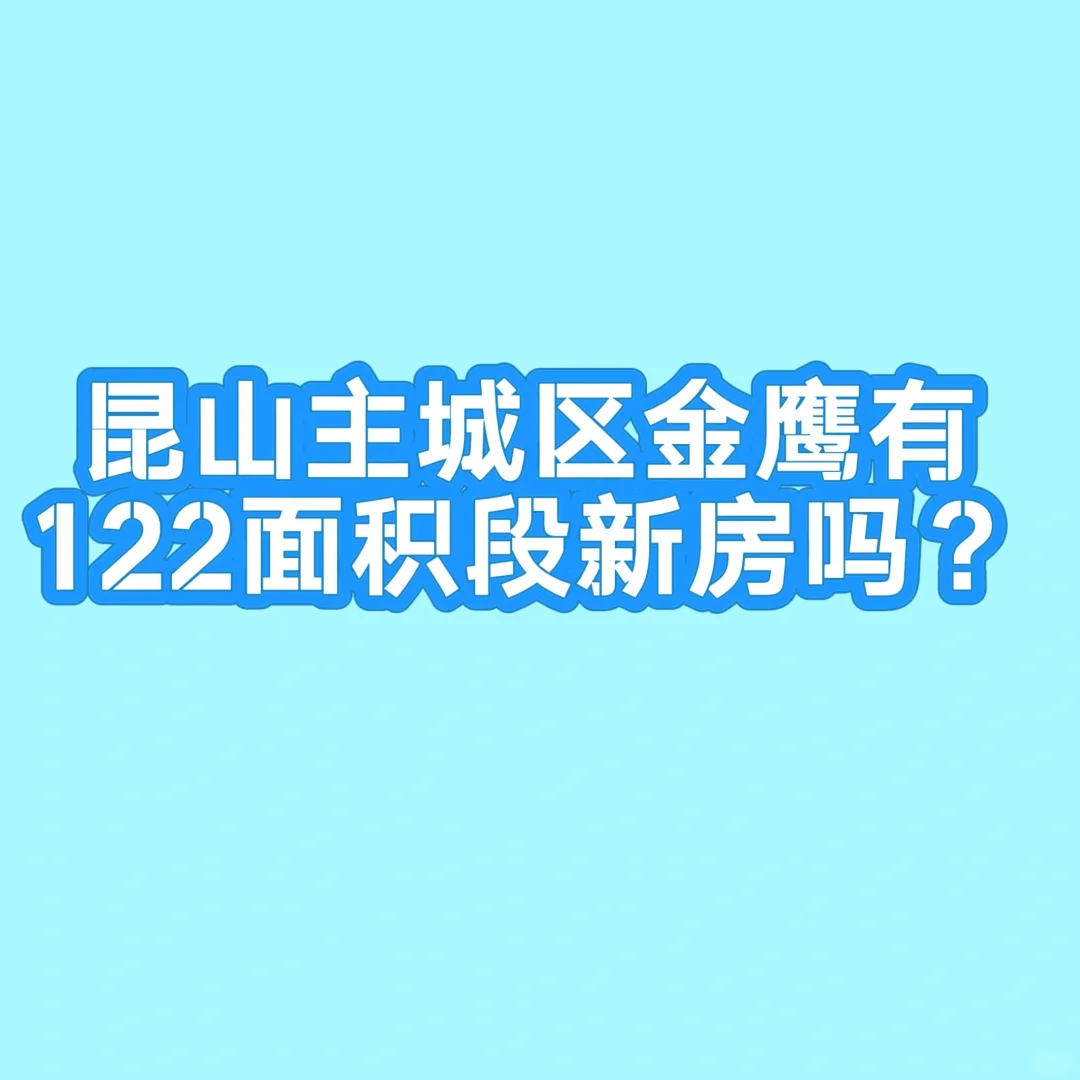 金鹰板块有122面积段改善新房吗？