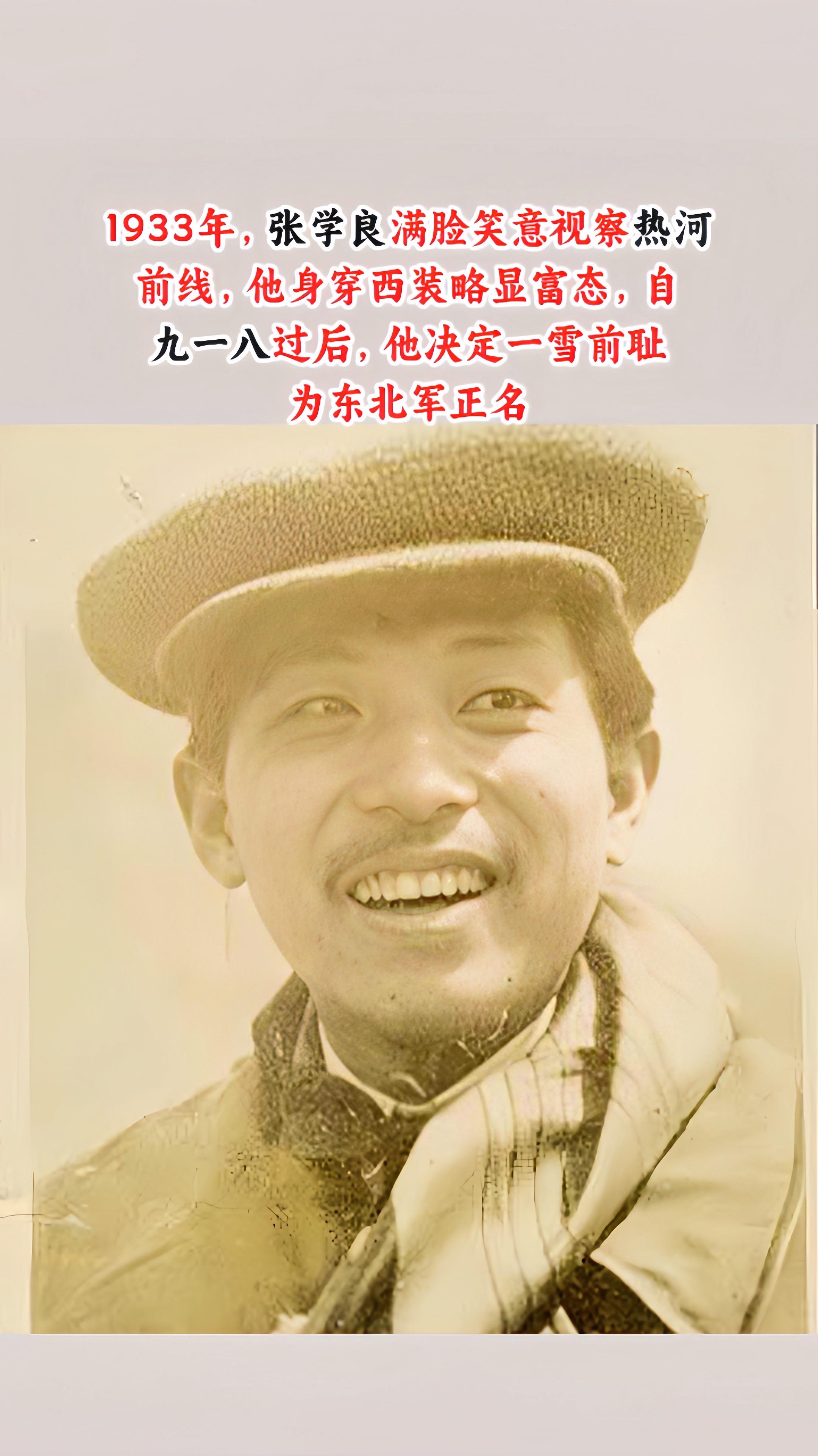 1933年，张学良在热河战役的表现。1933年，张学良满脸笑意视察热河...