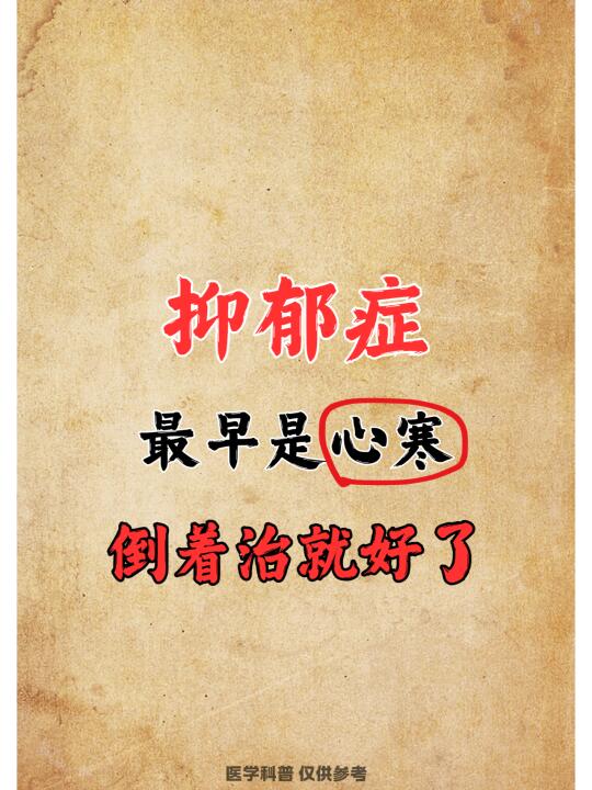 抑郁症最早是心寒，倒着治就好了