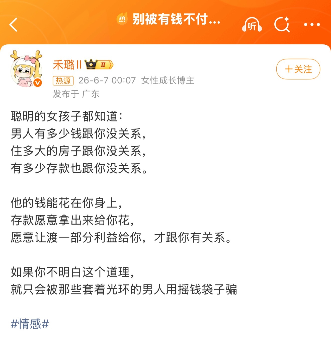 别被有钱不付出的男人骗别轻信承诺就好 