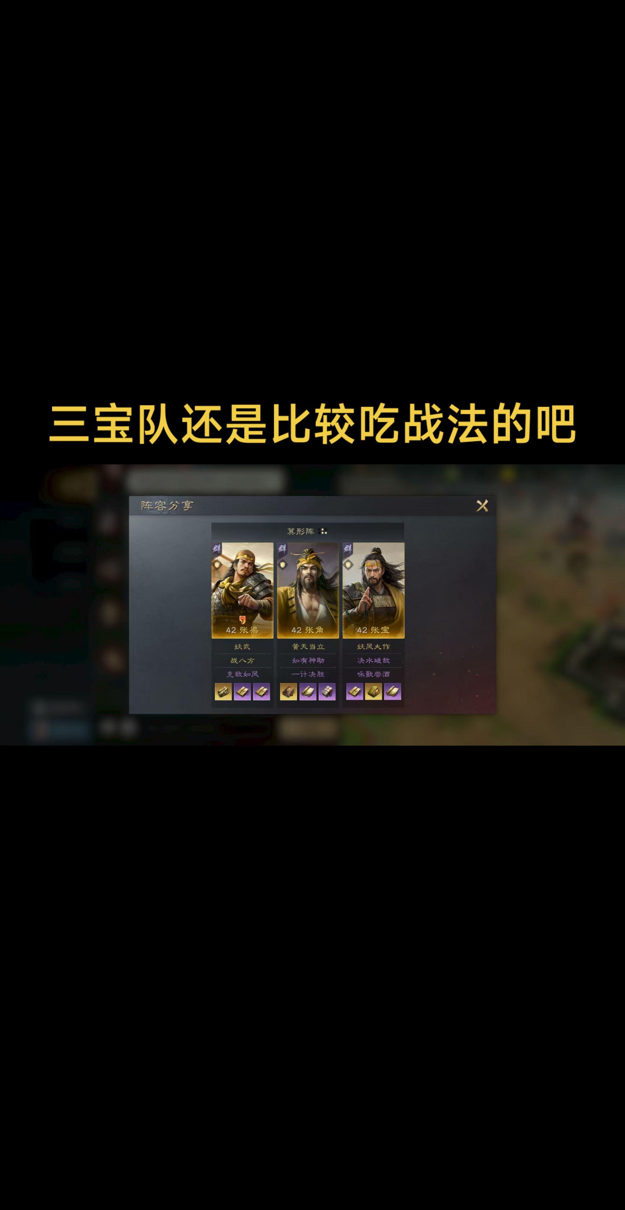 三宝队还是比较吃战法的吧