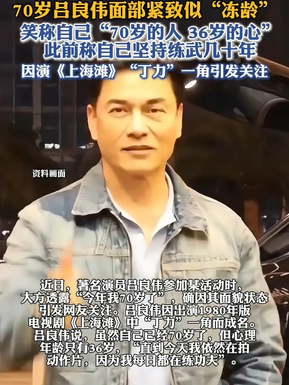 70岁的年纪36岁的身手，吕良伟才是真·冻龄男神！你敢信？70岁的吕良伟居然还在