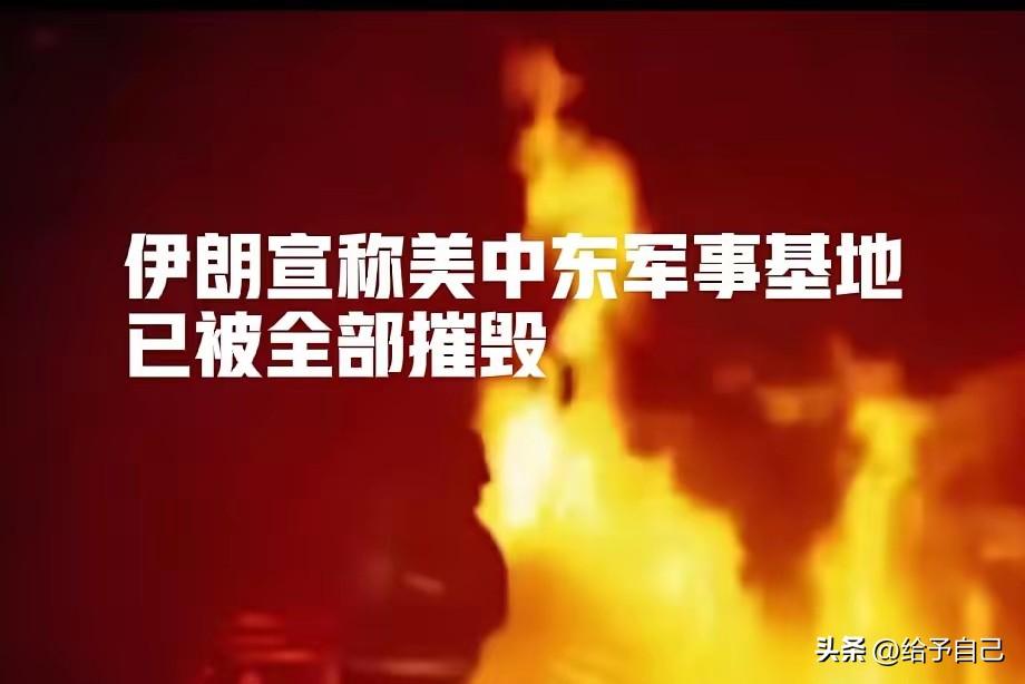 这波消息真是看的我一头雾水。
伊朗军方那边直接放出狠话：“中东所有的美军基地全给