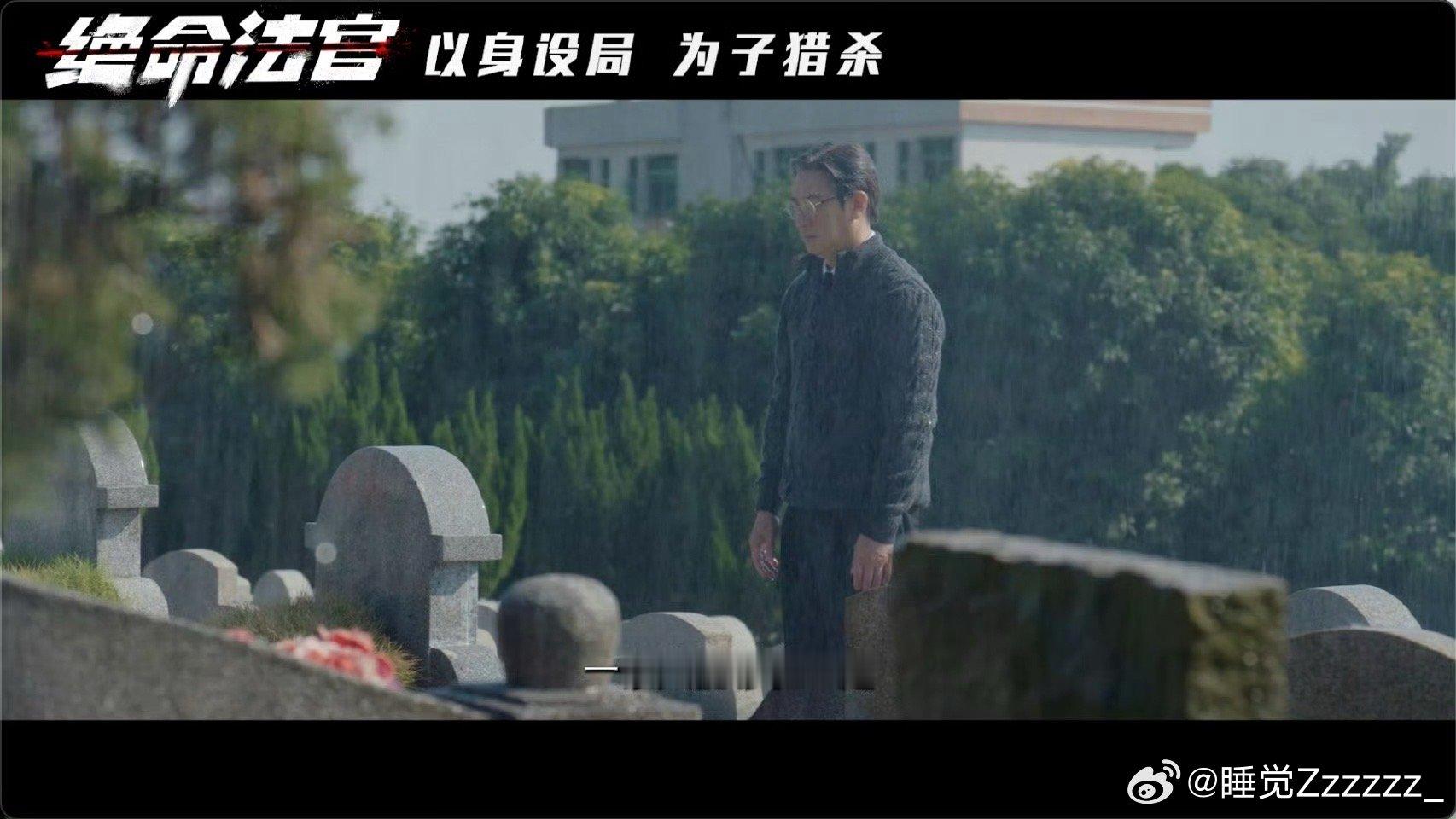 都是演爹一个心疼一个心梗 张家辉演爹再现人性两极，这一回，为儿走上绝路 ​​​
