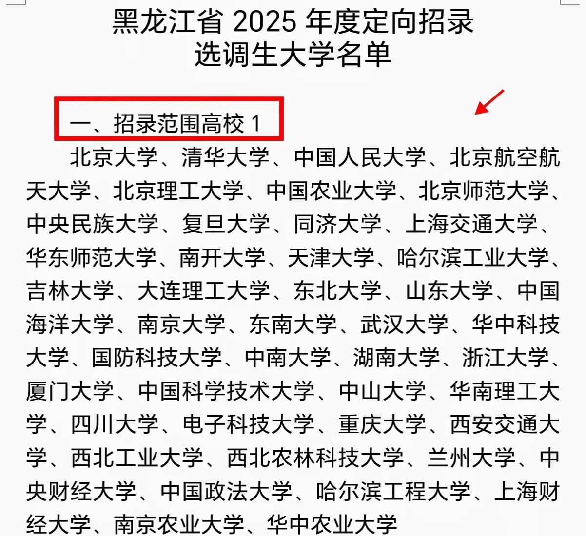 应届生重点关注的选调生来了，黑龙江省昨天已经发布了2025年度定向选调优秀应届毕