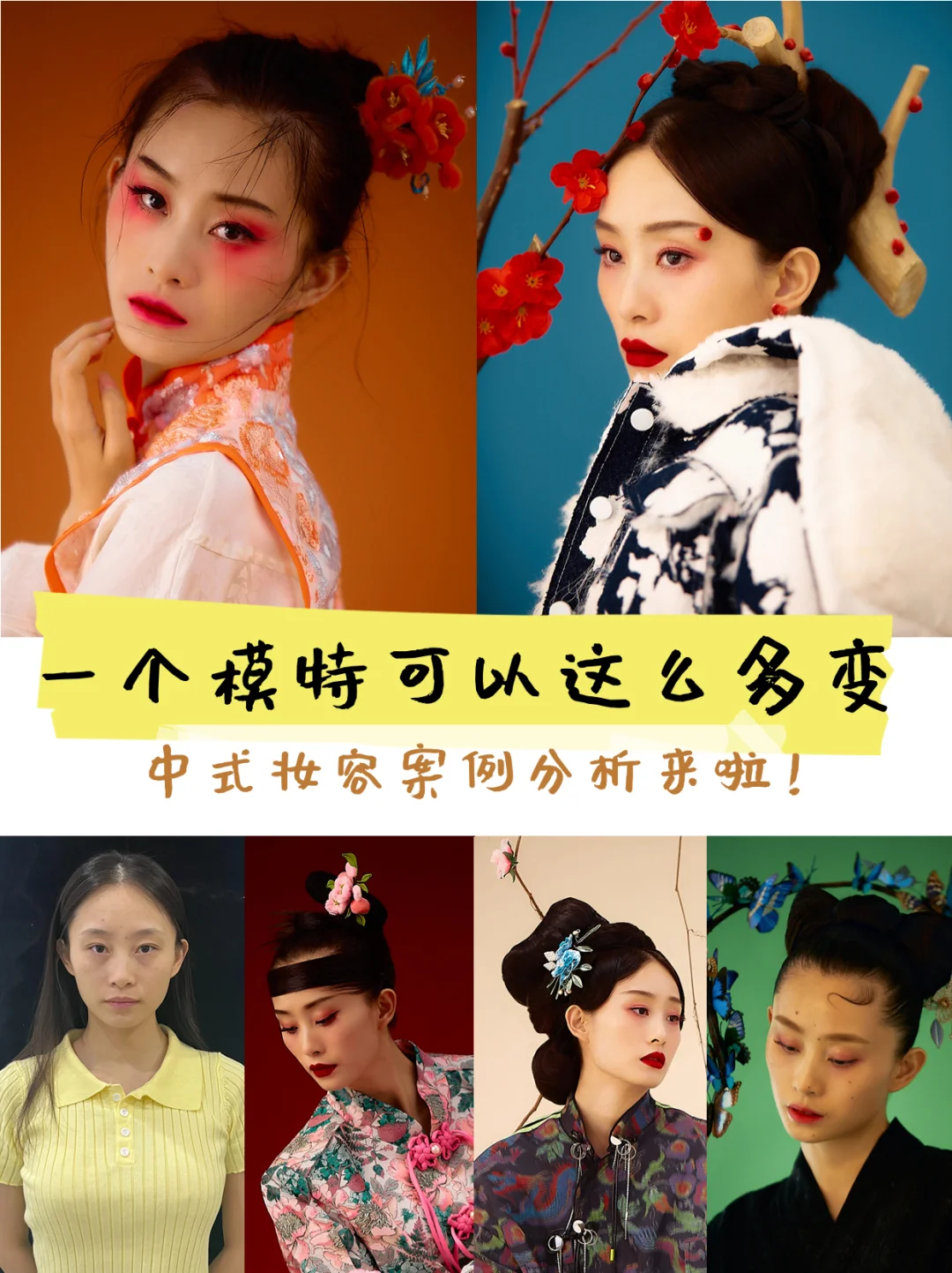 中式妆容解析来喽！