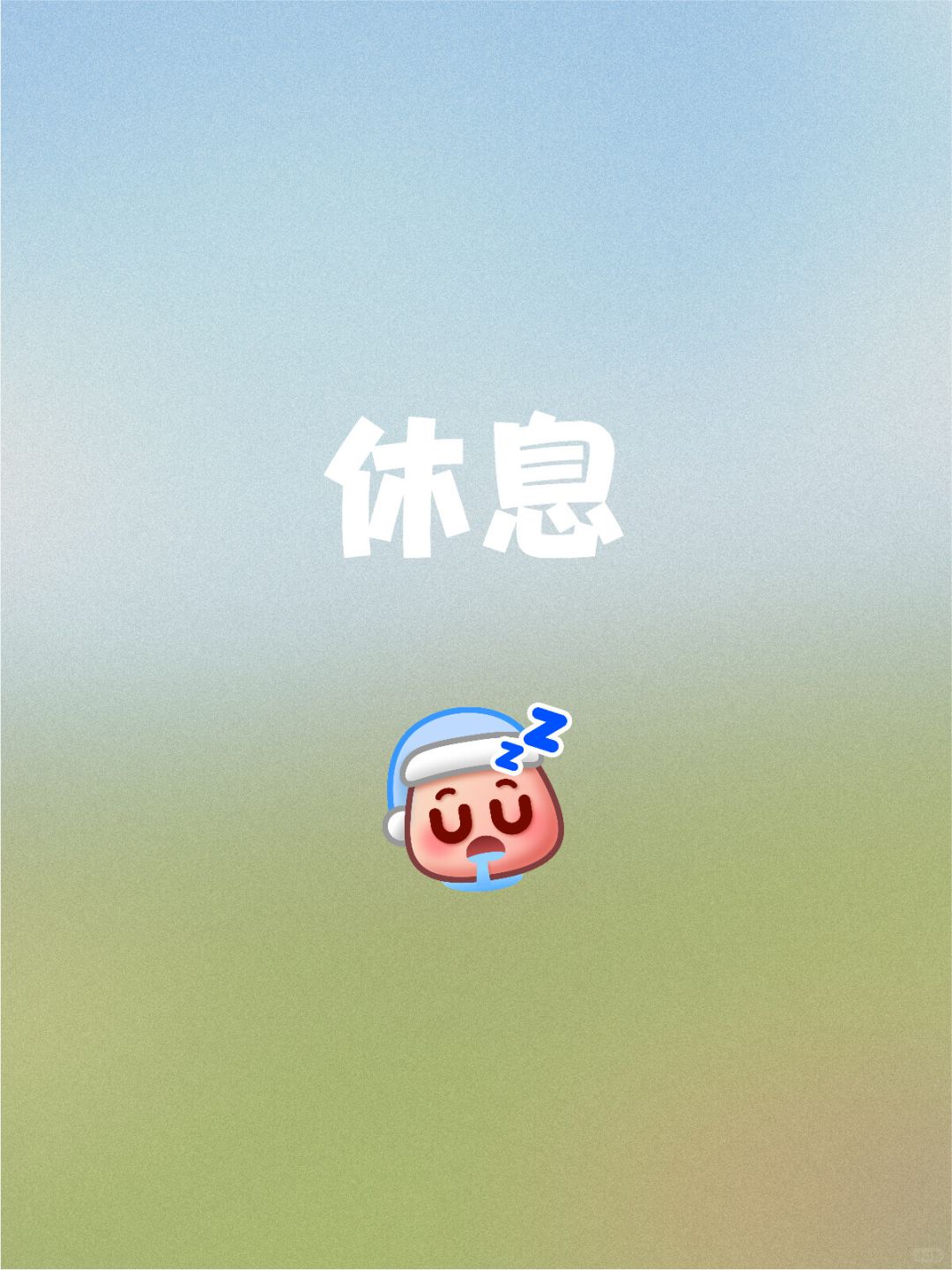 想要休息一下了