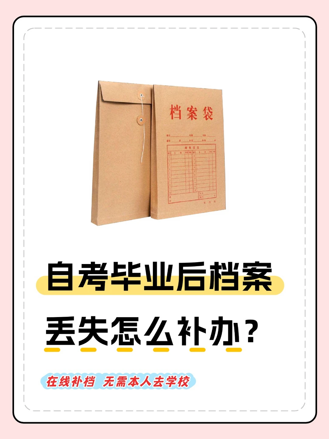 自考毕业后学籍档案丢失怎么补办？
