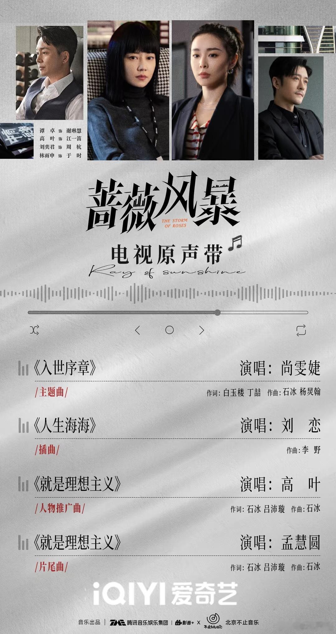 高叶闯进ost赛道 高叶这次真的让人刮目相看了！听了高叶在《蔷薇风暴》里的演唱，