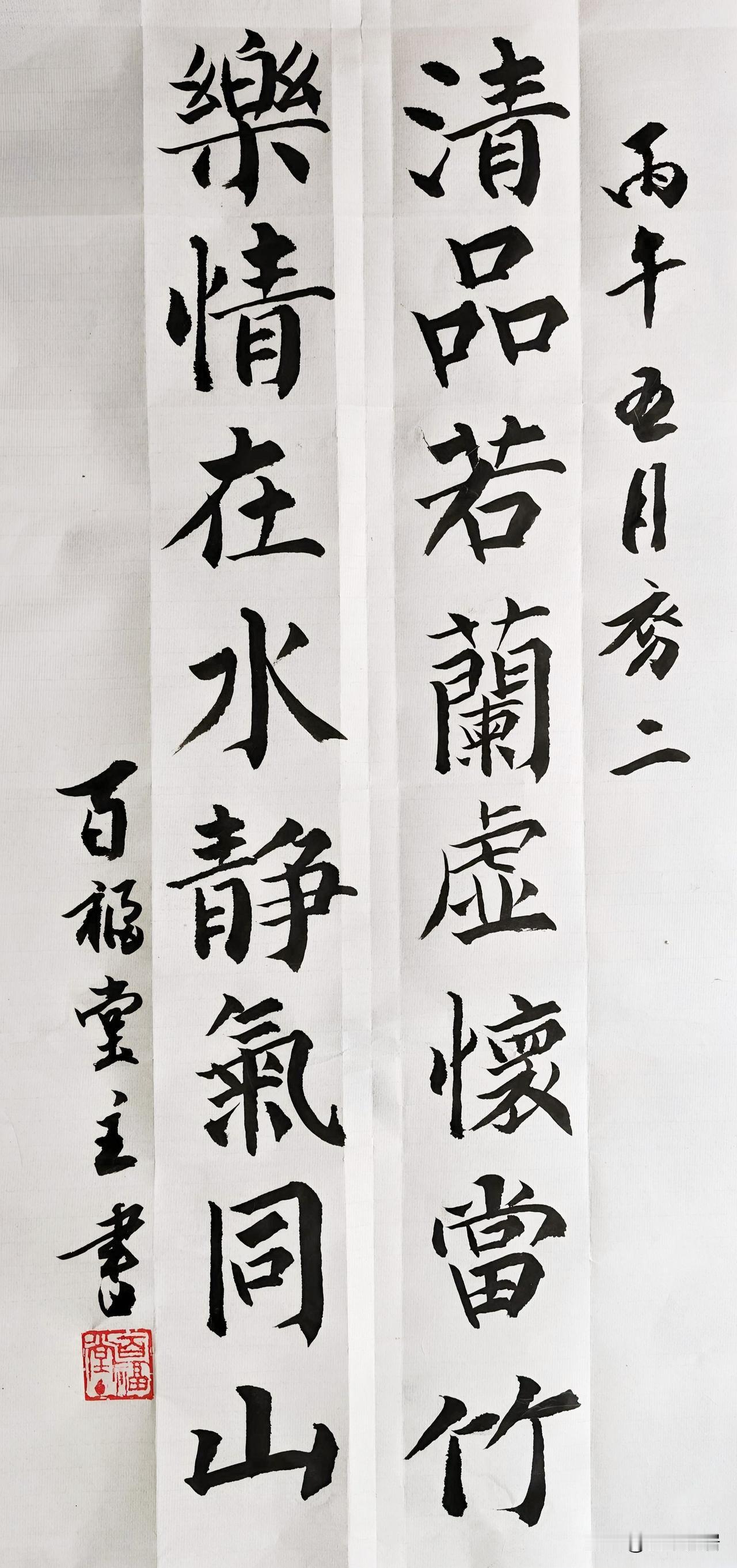 清品若蘭虚懷當竹，
​樂情在水静氣同山。