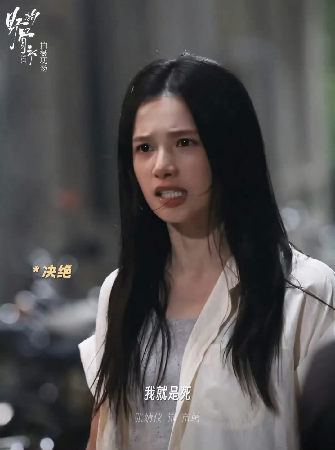 张婧仪野狗骨头28集演技高光从眼底隐忍泪光到彻底情绪爆发，神态切换自然流畅，一句