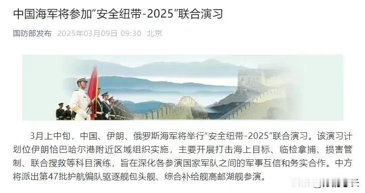 这是要搞大事啊！中伊俄联合海上军事演习，名为“安全纽带-2025”。以前都是你们