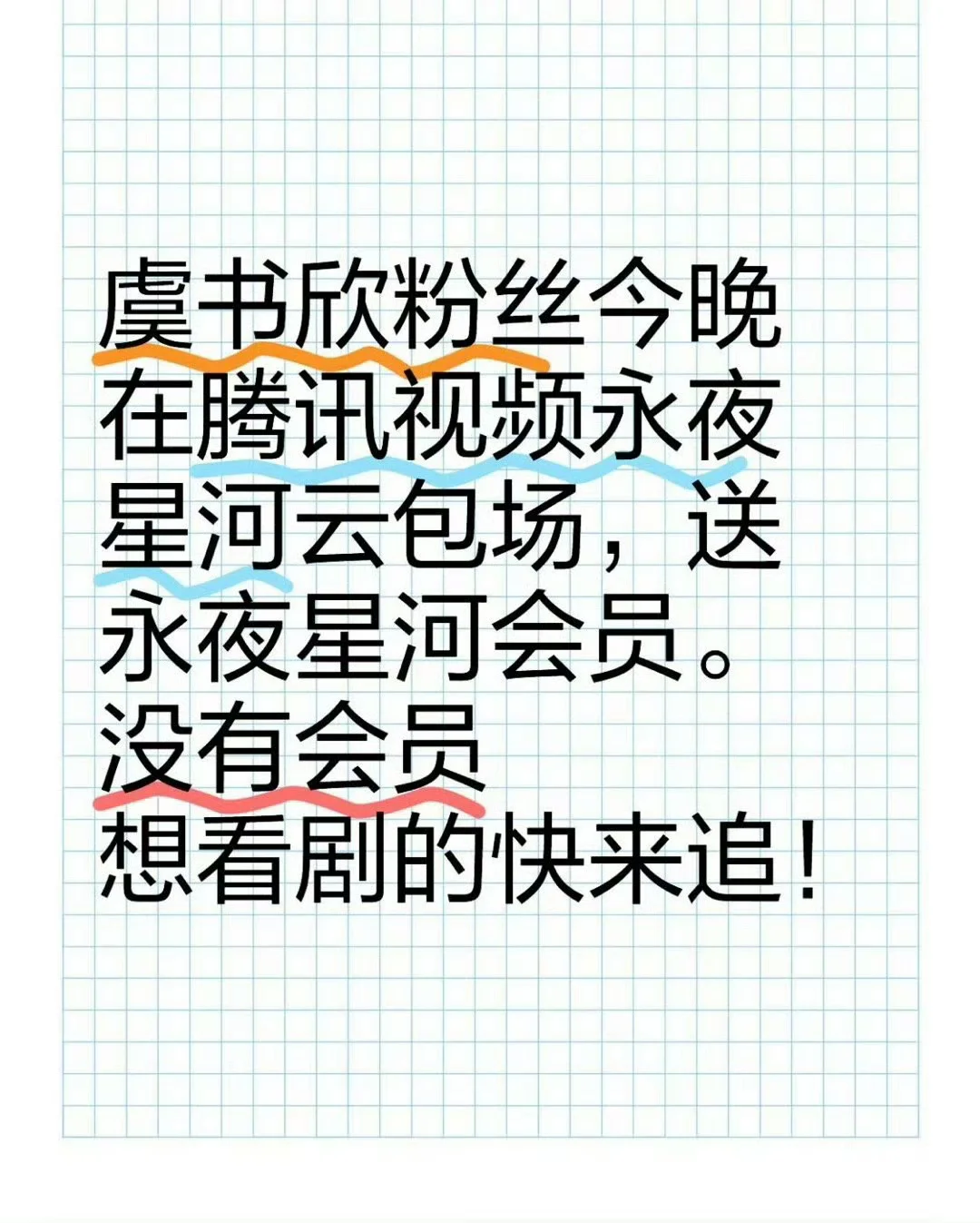 谁还没有会员看永夜星河？