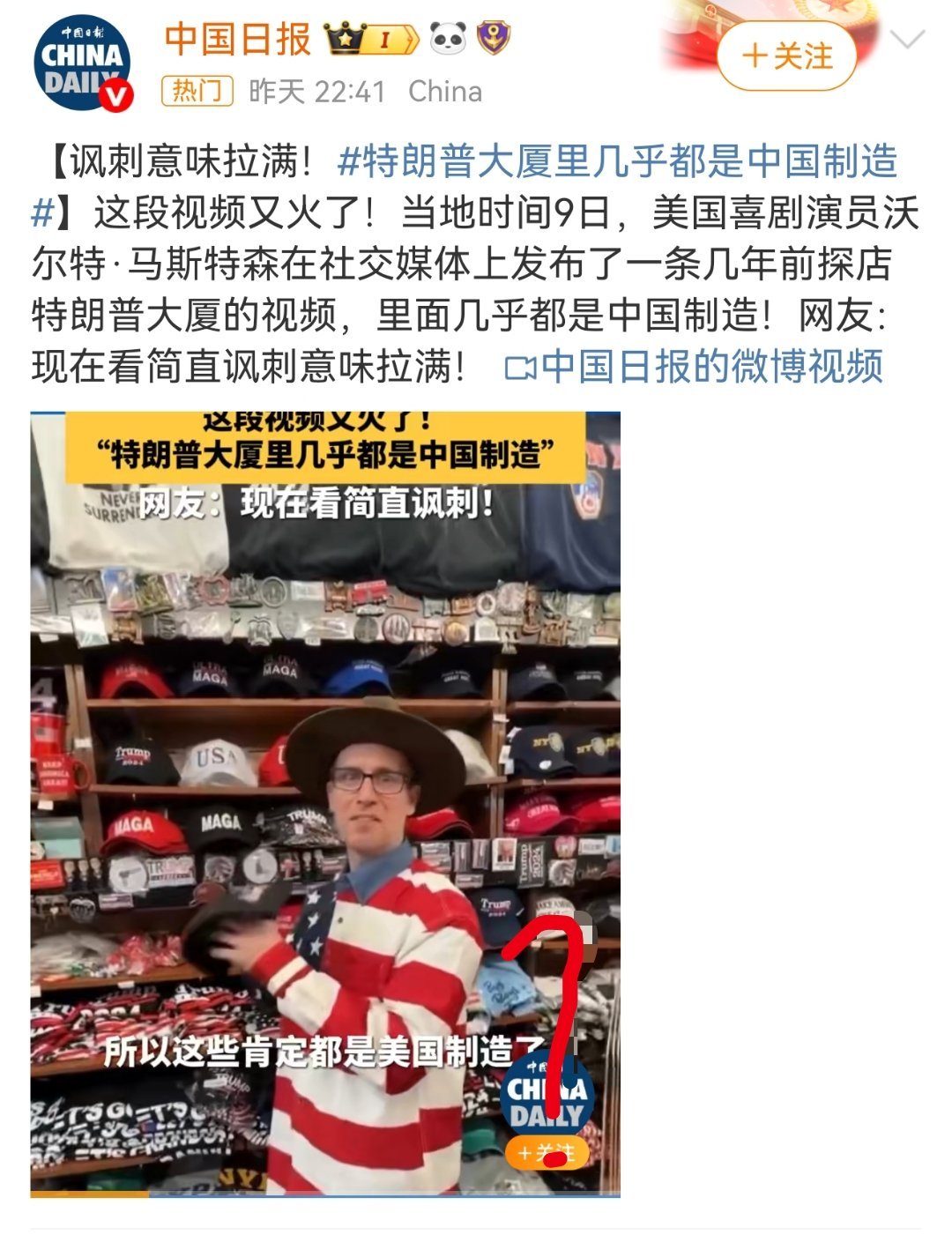 特朗普大厦里几乎都是中国制造 当地时间9日，美国喜剧演员沃尔特·马斯特森那条探店