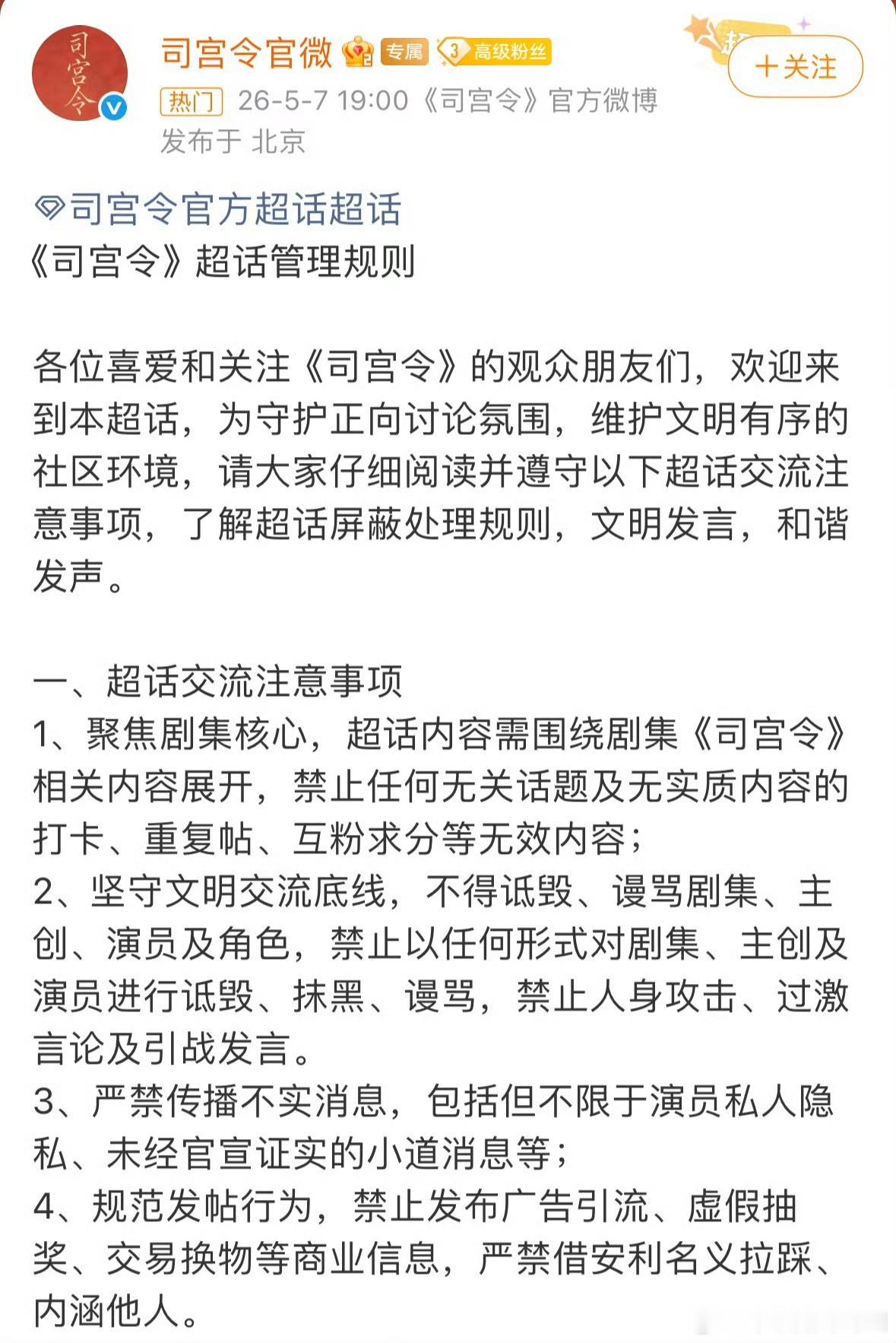 《司宫令》超话管理规则正式发布：内容需聚焦剧集，文明发言禁引战拉踩/造谣/引流，