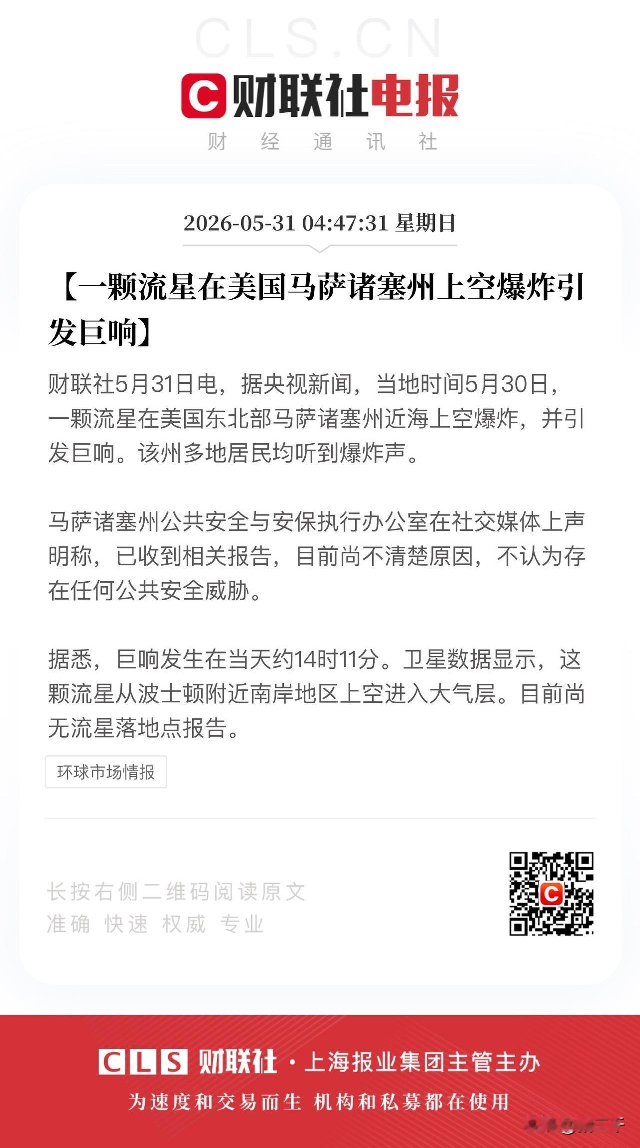 丙午年儿童节前夜美利坚天空突发异象，
马萨诸塞州上空流星爆炸传巨响。
天子急召国