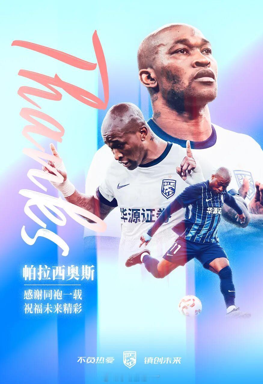 武汉三镇官宣帕拉西奥斯和达兰离队2025年2月，帕拉西奥斯加盟武汉三镇，成为球队