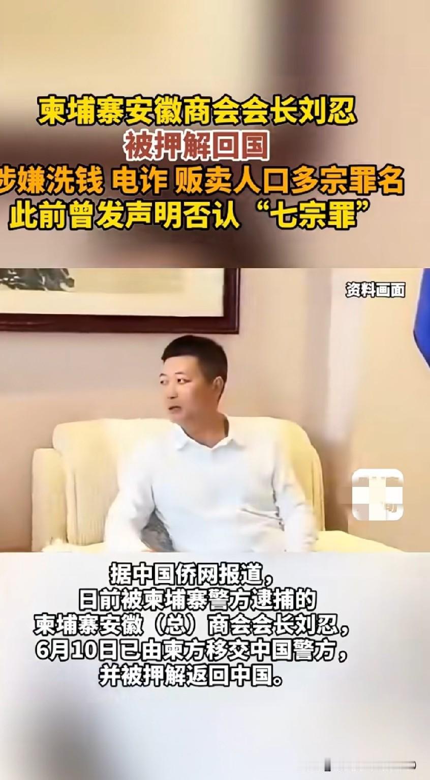 柬埔寨安徽（总）商会会长刘忍，因涉嫌跨境资金洗白、电信网络诈骗、非法人口转运等多