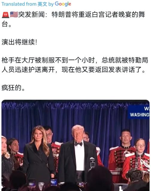 不得不说，特朗普是真爷们！在枪手刚被击毙之后，特朗普在白宫记者晚宴上重返舞台，并