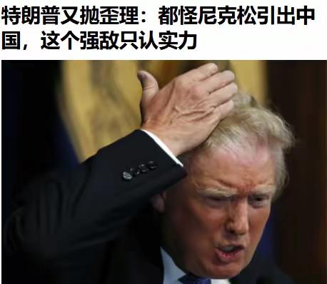 把事情搞得一团糟后，眼见着要输的这货开始胡咬了——最新的说法是，老特开始指责美国
