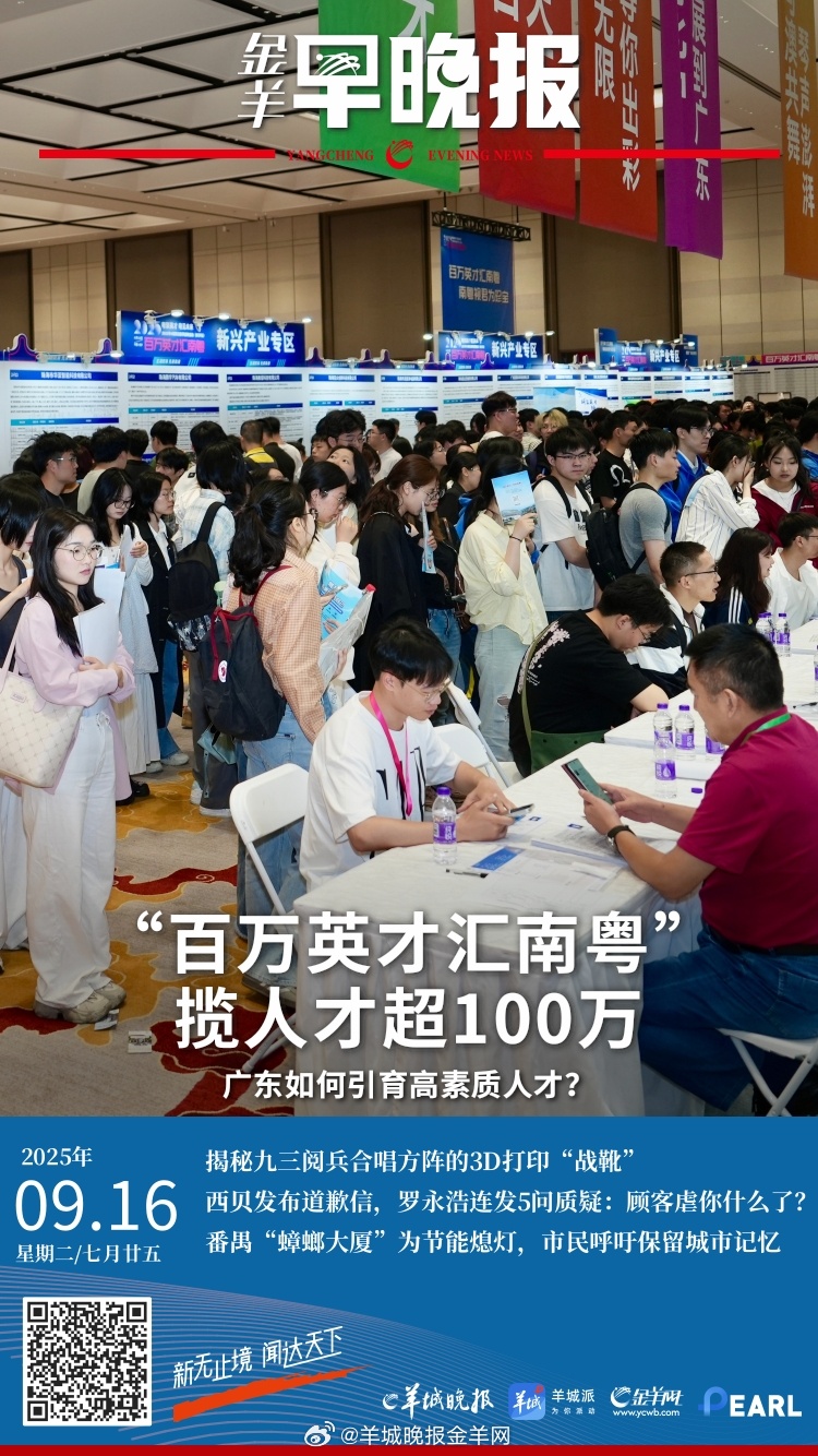 #金羊早晚报# “百万英才汇南粤”揽人才超100万！广东如何引育高素质人才？“百