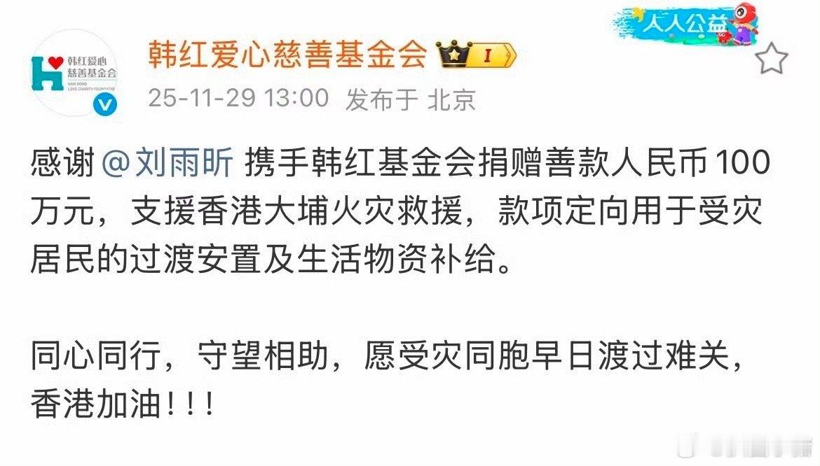 刘雨昕向香港捐款100万元，用于受灾居民的过渡安置及生活物资补给。愿受灾同胞早日